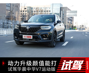 动力升级颜值很能打 试驾华晨中华V7运动版