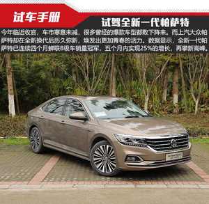 历久弥新再攀峰 试驾全新一代帕萨特