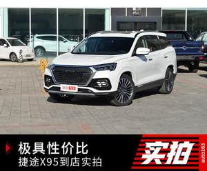 极具性价比的中型SUV 捷途X95到店实拍