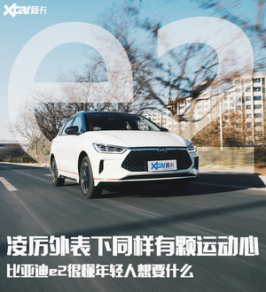 比亚迪e2测试 年轻人的动感跨界纯电动