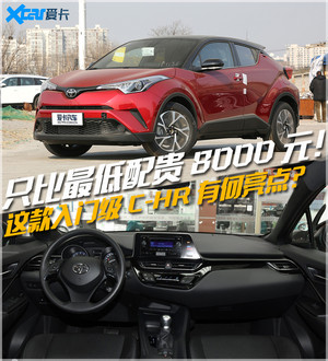 丰田C-HR 2.0L CVT舒适版 解读低配车