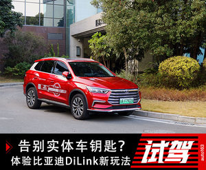 告别实体车钥匙？体验比亚迪DiLink最新玩法