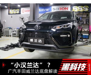 TNGA架构“小汉兰达” 威兰达底盘解读