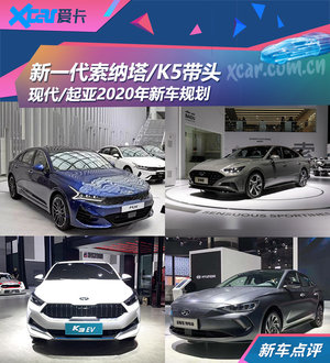 全新索纳塔/K5领衔 韩系品牌2020年规划