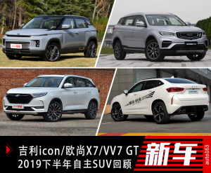 吉利icon/欧尚X7/VV7 GT 2019下半年自主SUV回顾