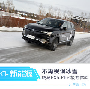 不再畏惧冰雪 威马EX6 Plus极寒穿越之旅