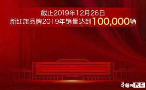 红旗品牌2019年累计销量突破10万辆 提前完成全年销量目标