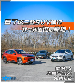 谁更称得上惊艳？三款热门A级SUV横评