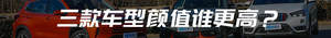 谁更称得上惊艳？三款热门A级SUV横评