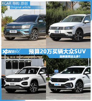 预算20万左右 可以买到哪些大众SUV？