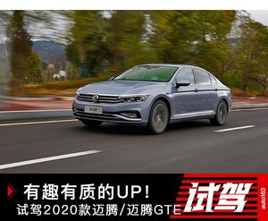 有趣有质的UP 试驾2020款迈腾/迈腾GTE