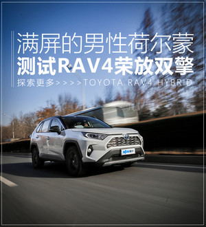 测全新RAV4荣放双擎 从未拥有过的野性