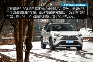 测全新RAV4荣放双擎 从未拥有过的野性