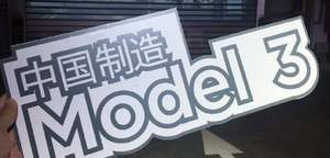 首批产品交付自家员工 特斯拉国产 Model 3 正式交付