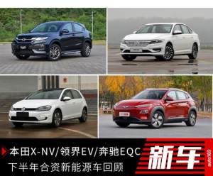 本田X-NV/领界EV/奔驰EQC 下半年合资新能源车回顾