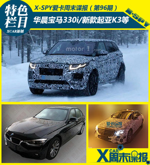 华晨宝马330i/新款起亚K3领衔 周末谍报