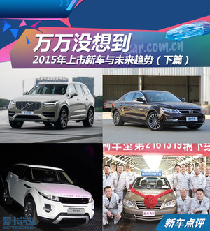 万万没想到 2015年新车与未来趋势下篇