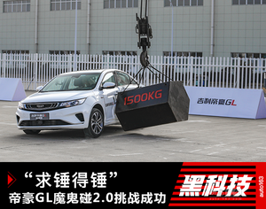 “求锤得锤” 帝豪GL硬刚魔鬼碰2.0挑战