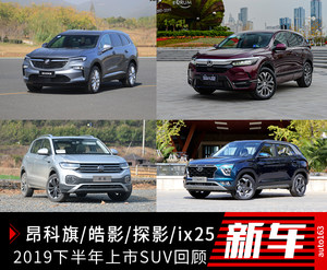 皓影/昂科旗/XT6等 半年上市新车回顾