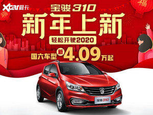 宝骏310 1.2L国六车型上市 售4.09万起