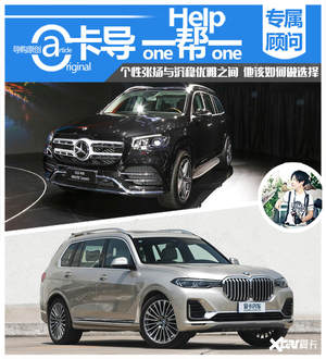 卡导一帮一：GLS/X7 百万豪华SUV如何选