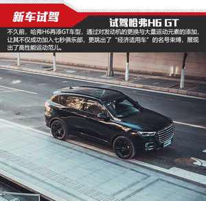 高性能运动范儿 试驾哈弗H6 GT