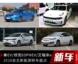 秦EV/广丰iA5/北汽EU7 自主新能源轿车盘点