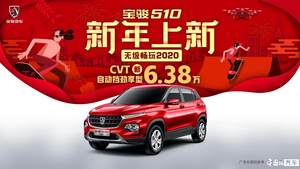 6万级国六自动挡SUV 宝骏510 CVT劲享型售6.38万元