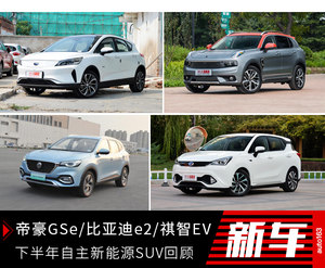 比亚迪e2/领克01PHEV 2019年自主新能源SUV回顾