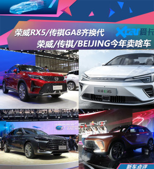 RX5迎换代 荣威/传祺/BEIJING新车规划