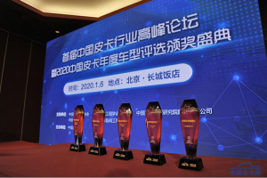 2020中国皮卡年度车型评选颁奖盛典开幕