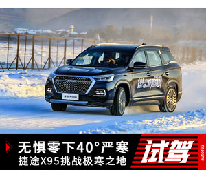 无惧零下40℃严寒 捷途X95挑战极寒之地