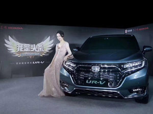 新款东风本田UR-V正式发布 外观小调整