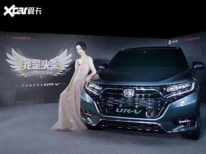 新款东风本田UR-V正式发布 外观小调整