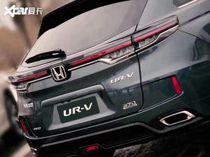 新款东风本田UR-V正式发布 外观小调整