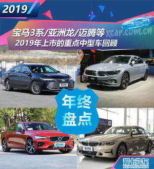 全新宝马3系/亚洲龙等 2019重点中型车