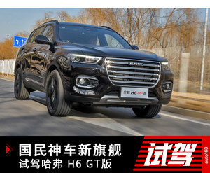 国民神车新旗舰 试驾哈弗H6 GT版