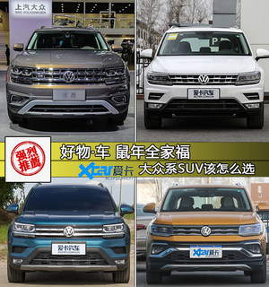 好物·车 鼠年全家福大众系SUV该怎么选
