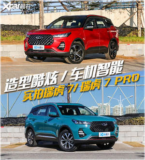 爱卡实拍瑞虎7/瑞虎7 PRO 酷炫造型上身