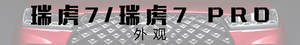 爱卡实拍瑞虎7/瑞虎7 PRO 酷炫造型上身