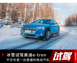 这不是一台普通的电动车 冰雪试驾奥迪e-tron