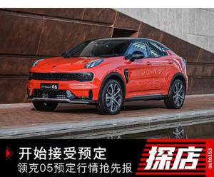 已开始接受预定 领克05预定行情抢先报