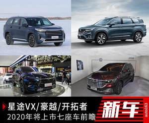 星途VX/开拓者等 年后将上市的七座车前瞻