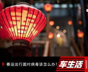 春节驾乘出行 预防病毒这几招你必须得知道