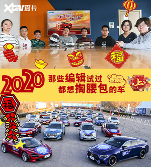新春特辑 让编辑都想掏腰包的车（上）