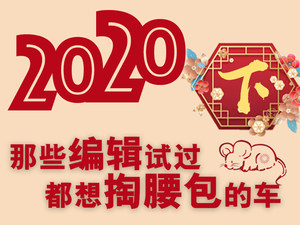 新春特辑 让编辑都想掏腰包的车（下）