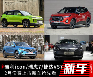 吉利icon/瑞虎7领衔 2月上市新车前瞻