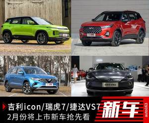 吉利icon/瑞虎7领衔 2月上市新车前瞻