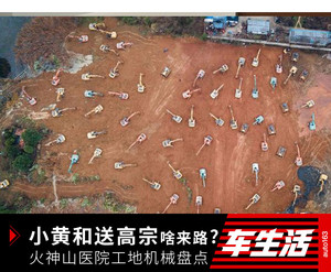 火神山医院工地上的小黄和送高宗都啥来路？