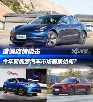 伊始遭遇疫情 今年新能源市场前景如何?